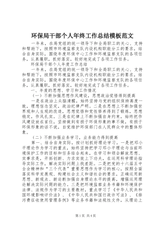 2024年环保局干部个人年终工作总结模板范文