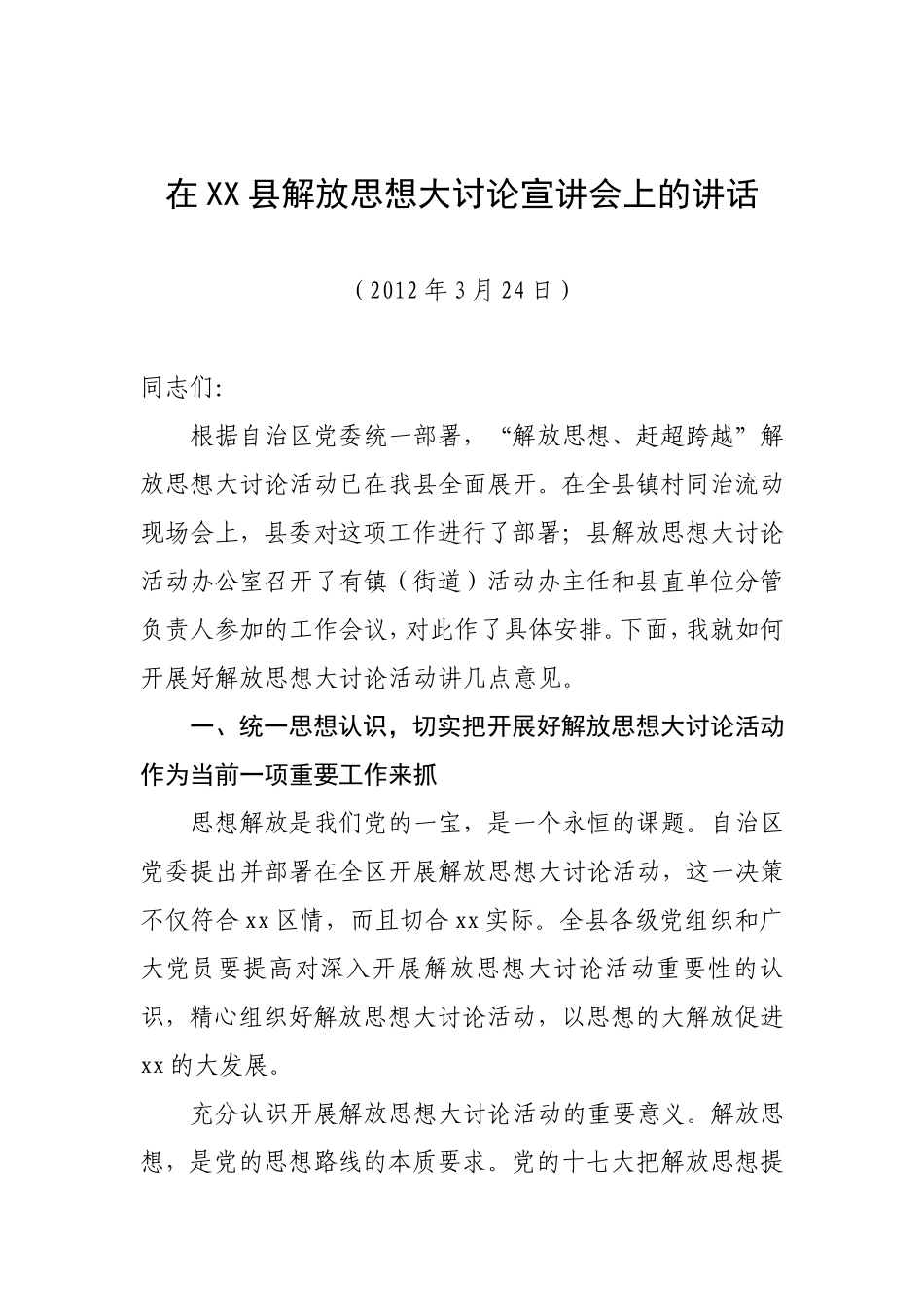 在XX县解放思想大讨论宣讲会上的讲话_第1页