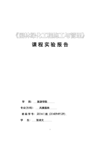 园林绿化工程施工与管理实验报告