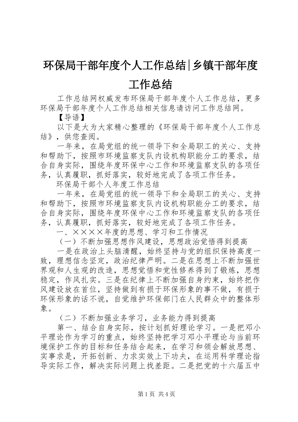 2024年环保局干部年度个人工作总结乡镇干部年度工作总结_第1页