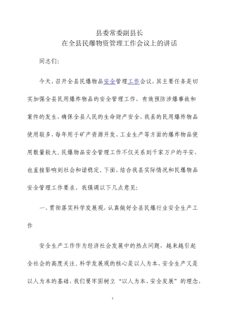 在XX县民爆物品安全监管工作会议上的讲话