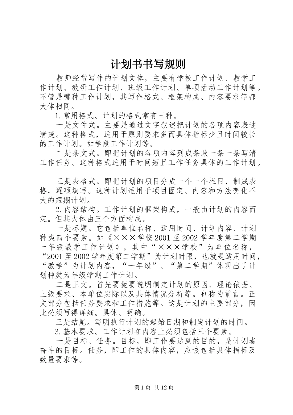2024年计划书书写规则_第1页
