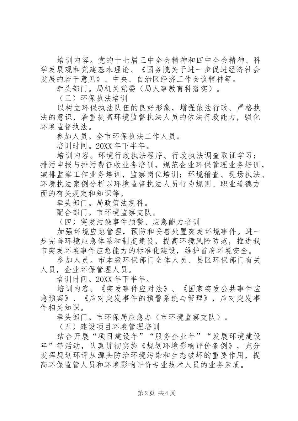 2024年环保局干部培育工作打算_第2页