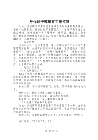 2024年环保局干部培育工作打算