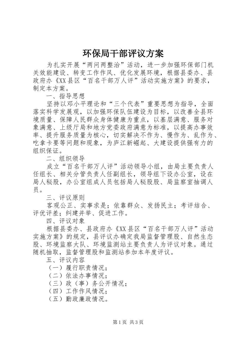 2024年环保局干部评议方案_第1页