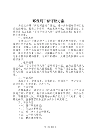 2024年环保局干部评议方案