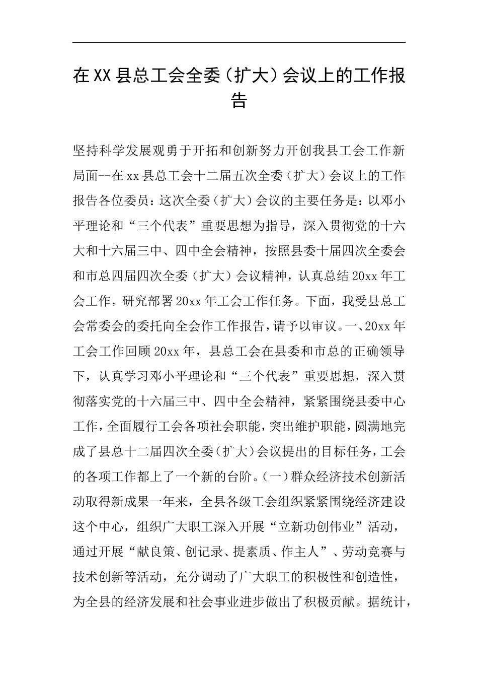 在XX县总工会全委(扩大)会议上的工作报告_第1页