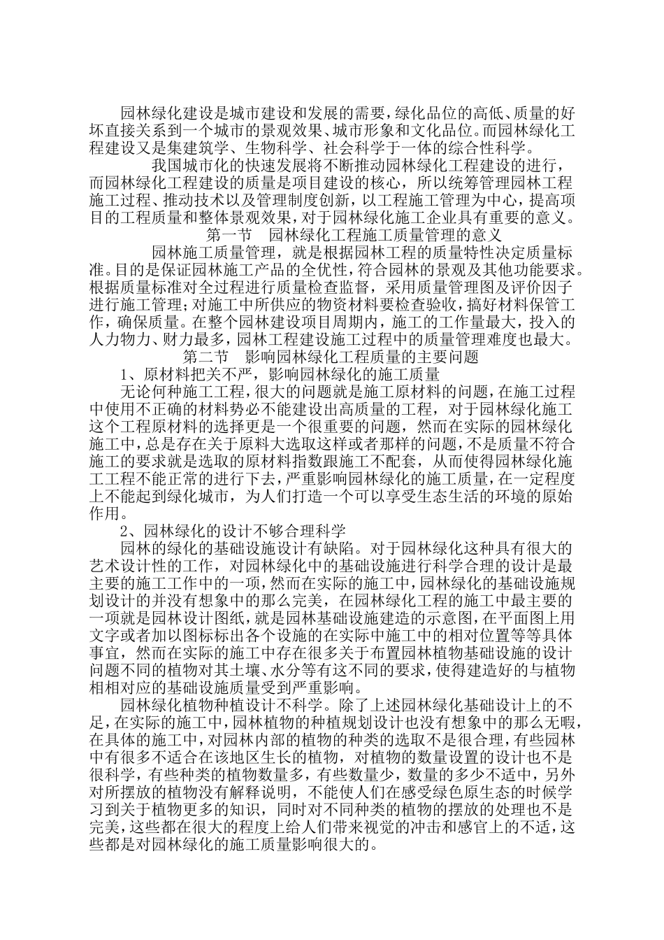 园林绿化工程施工质量控制_第1页