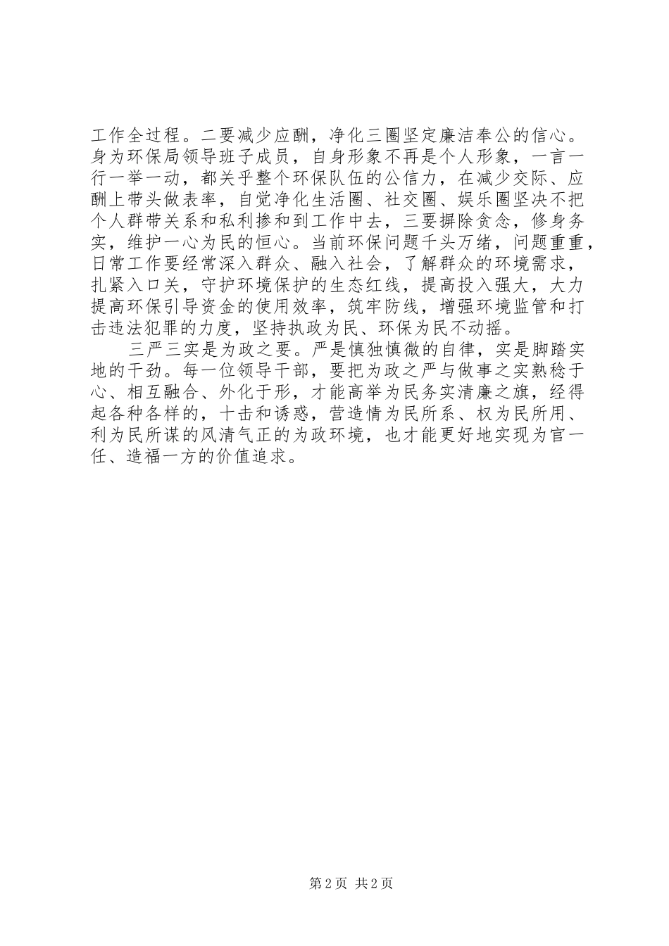 2024年环保局干部三严三实学习心得体会_第2页
