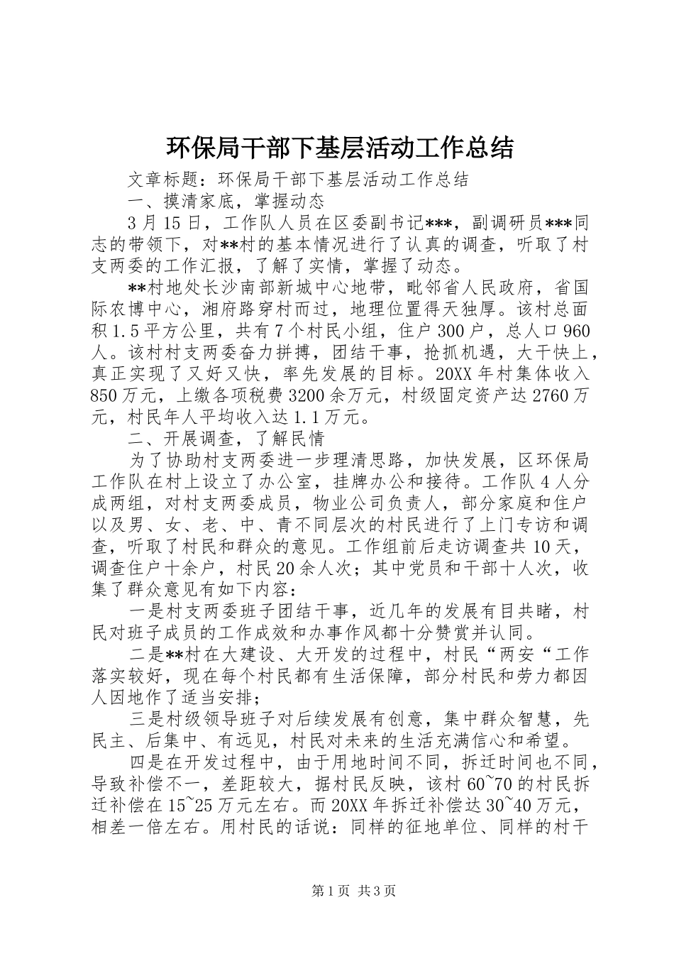 2024年环保局干部下基层活动工作总结_第1页