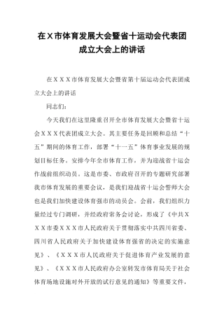 在X市体育发展大会暨省十运动会代表团成立大会上的讲话