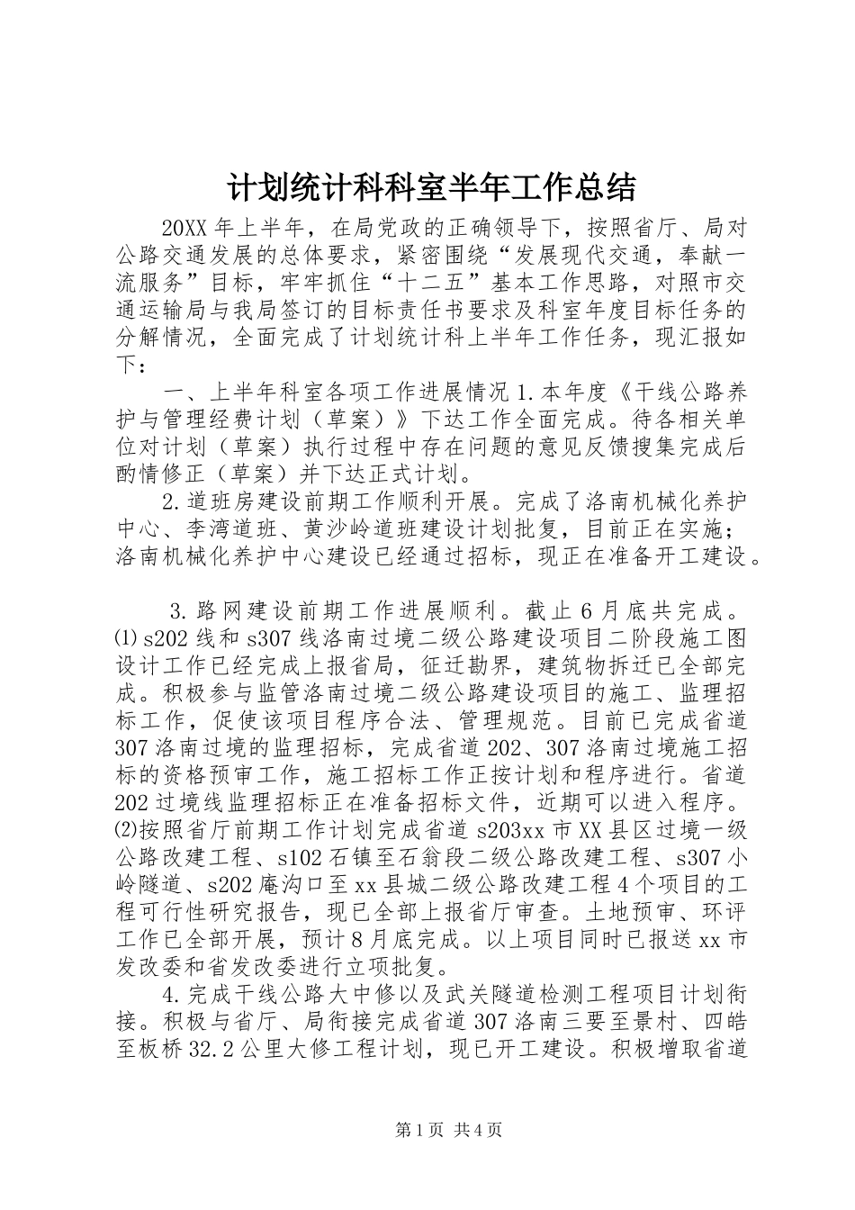 2024年计划统计科科室半年工作总结_第1页