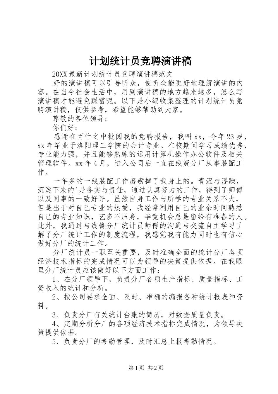 2024年计划统计员竞聘演讲稿_第1页
