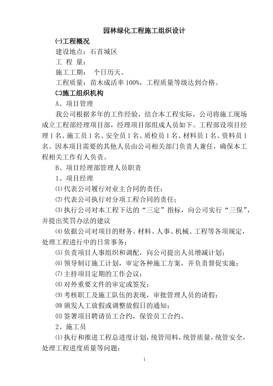 园林绿化工程施工组织设计(同名18653)_第1页