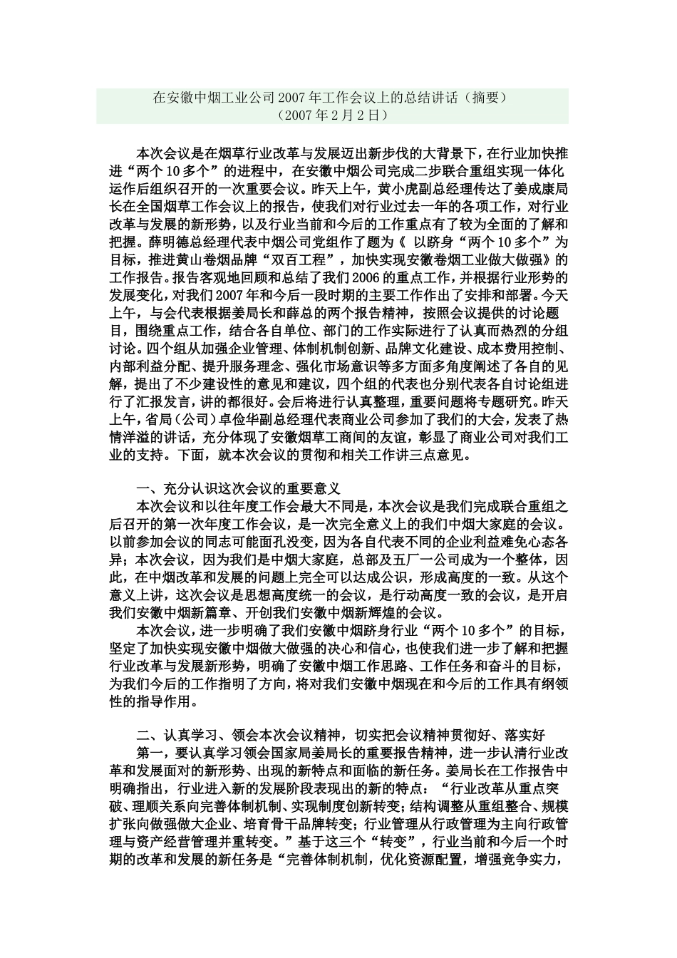 在安徽中烟工业公司2007年工作会议上的总结讲话_第1页