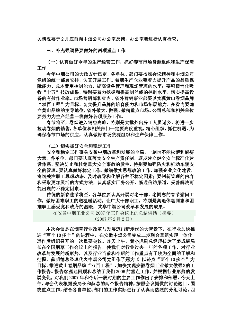 在安徽中烟工业公司2007年工作会议上的总结讲话_第3页