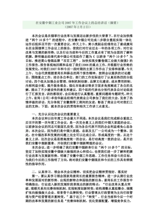 在安徽中烟工业公司2007年工作会议上的总结讲话
