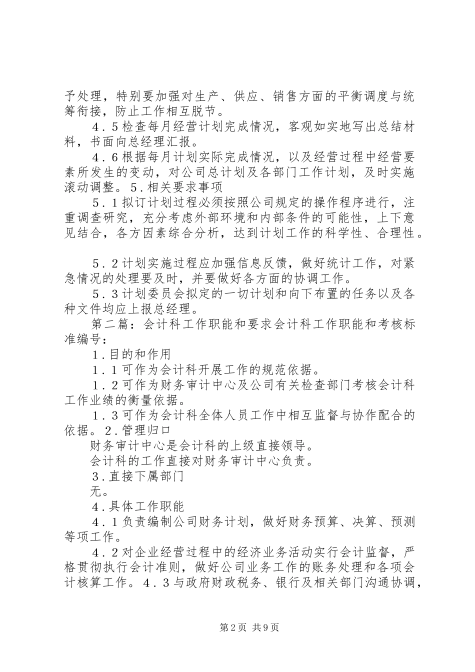 2024年计划委员会工作职能和要求_第2页