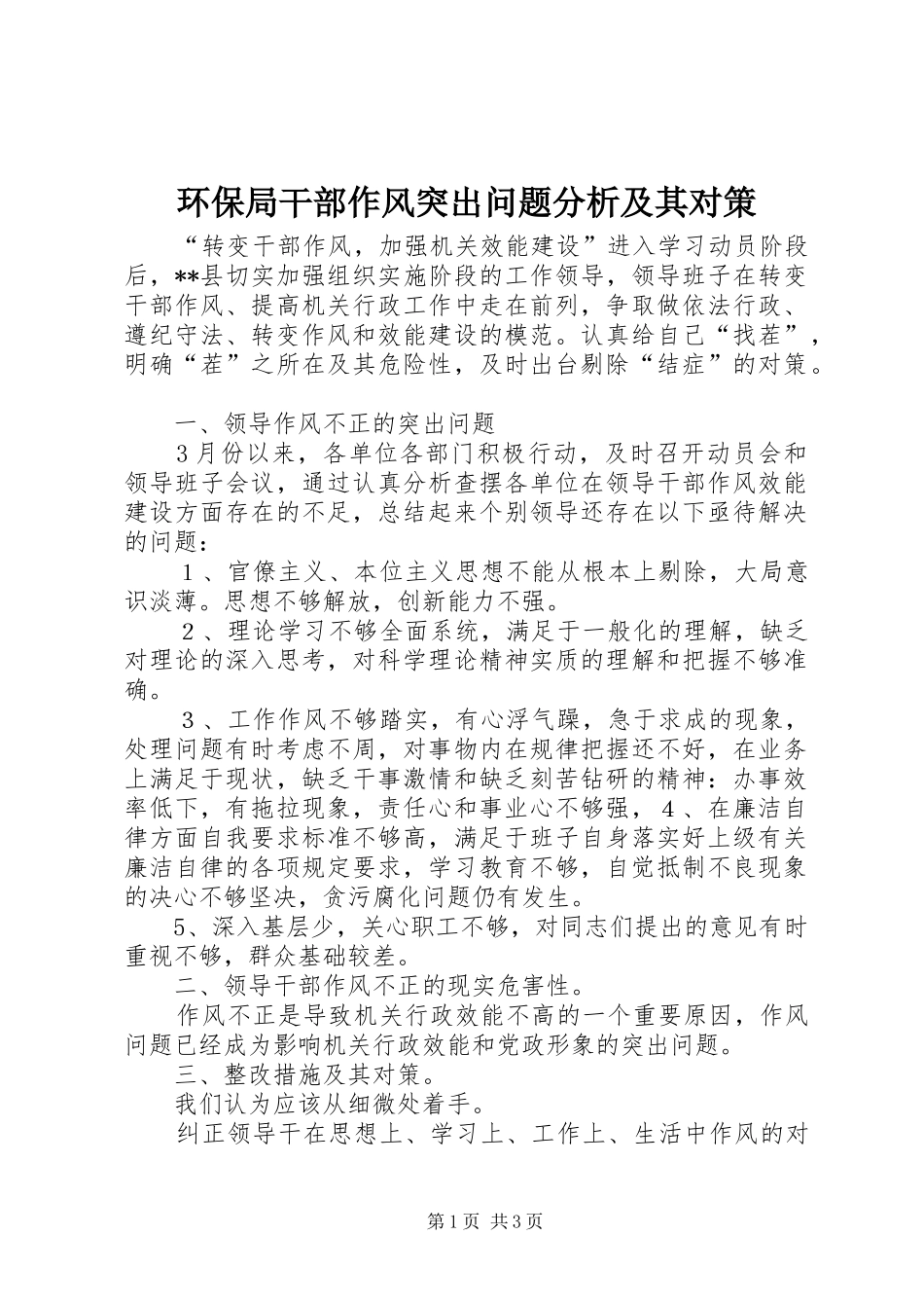 2024年环保局干部作风突出问题分析及其对策_第1页