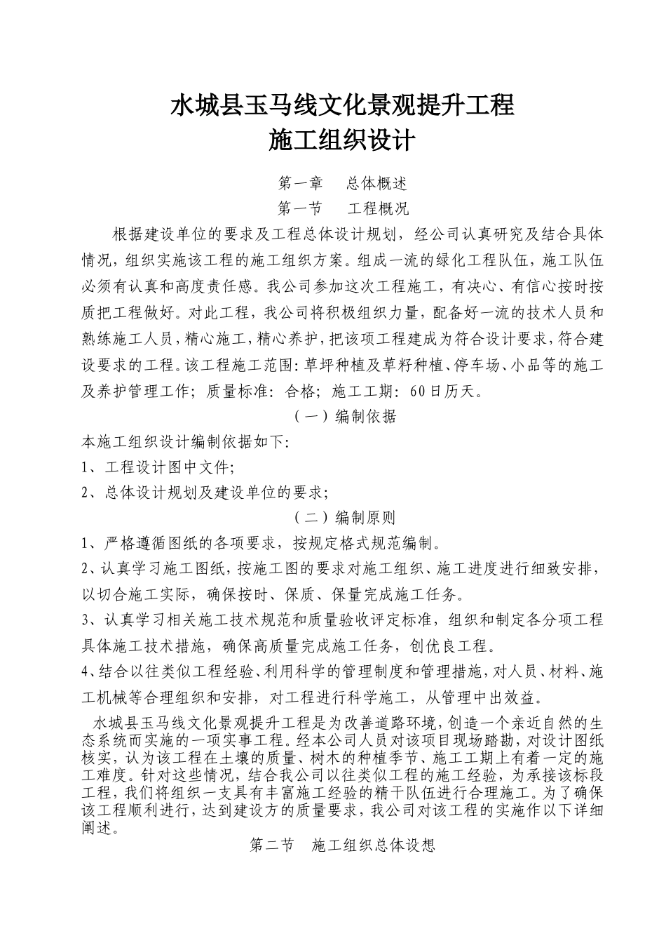 园林绿化工程施工组织设计(同名23368)_第1页