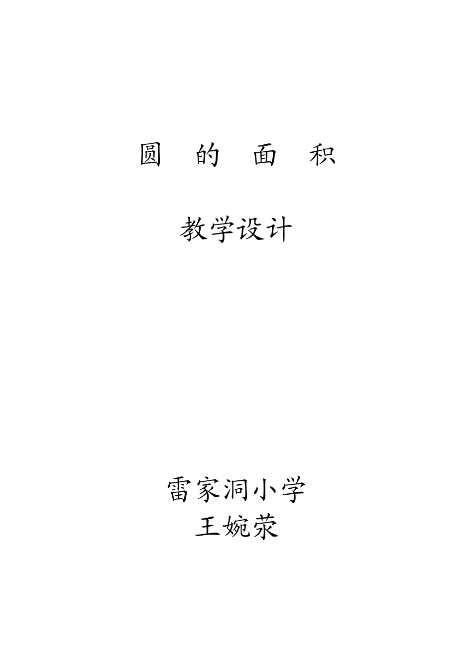 圆的面积的计算-教案_第1页