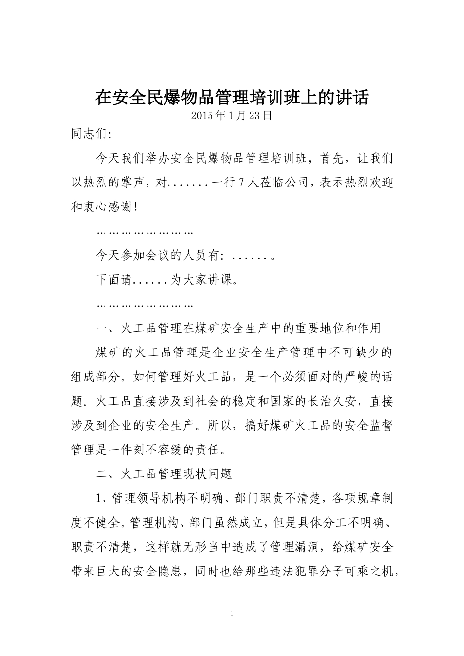 在安全民爆物品管理培训班上的讲话_第1页