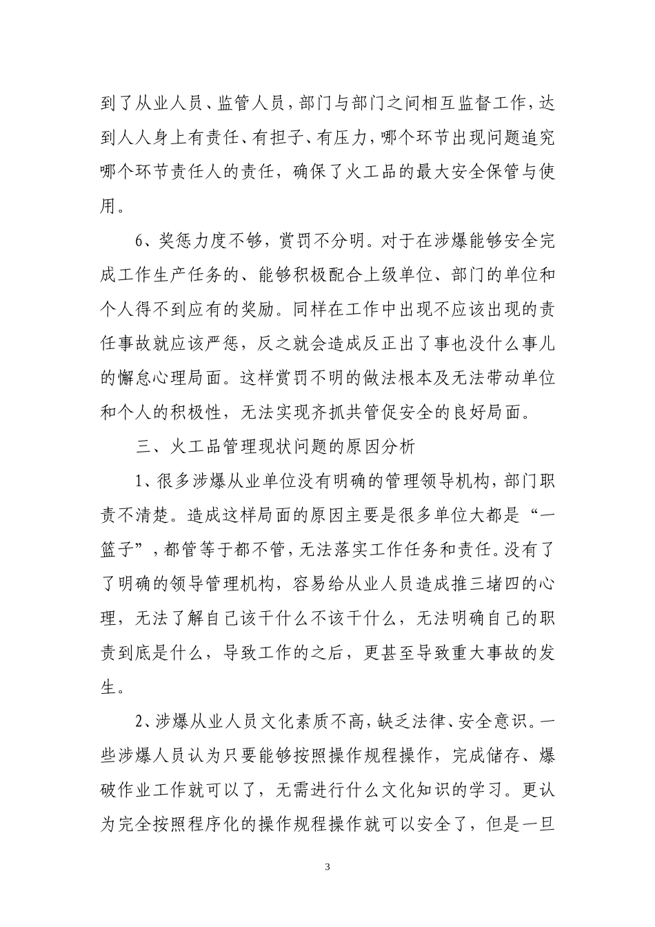 在安全民爆物品管理培训班上的讲话_第3页