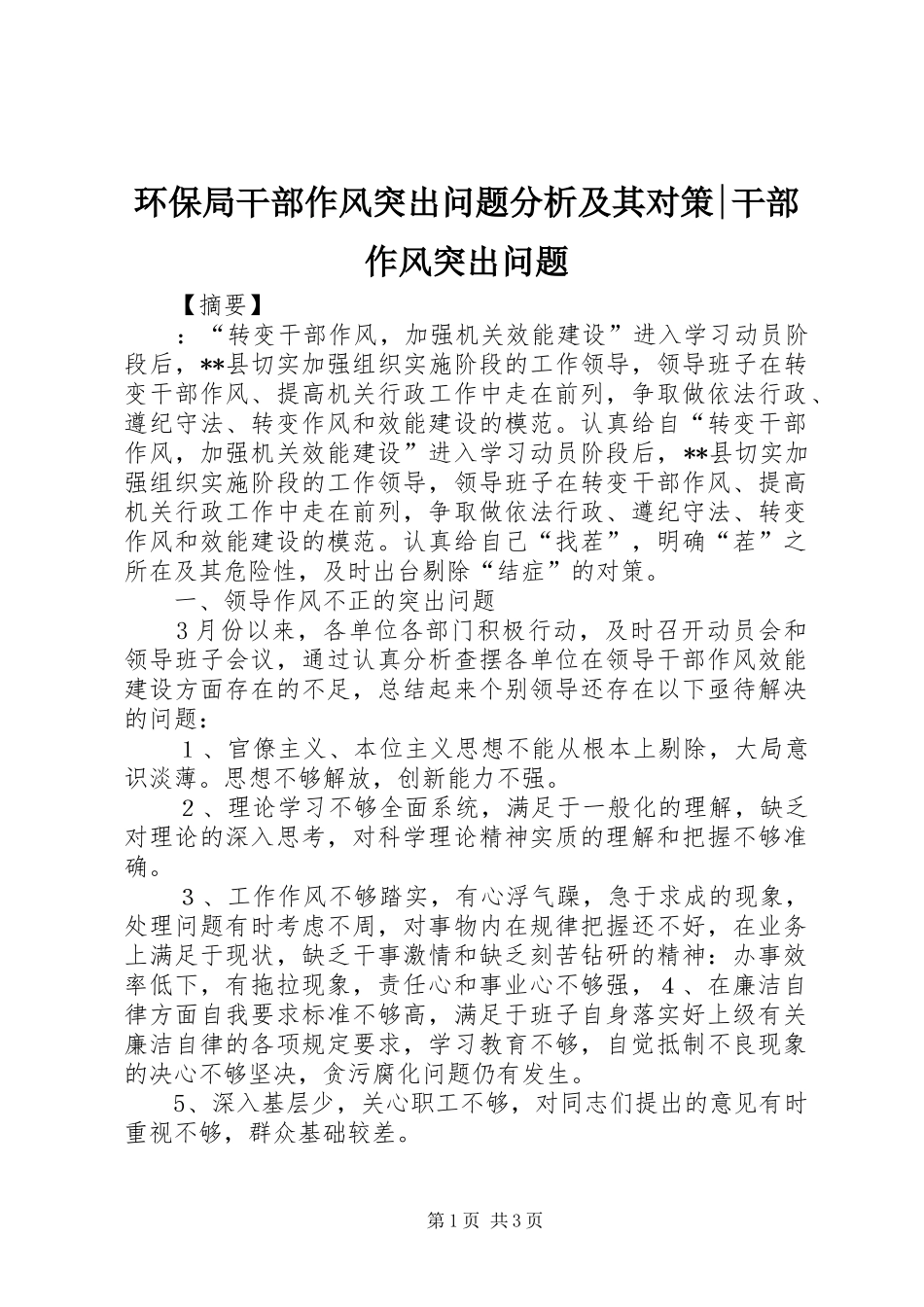 2024年环保局干部作风突出问题分析及其对策干部作风突出问题_第1页