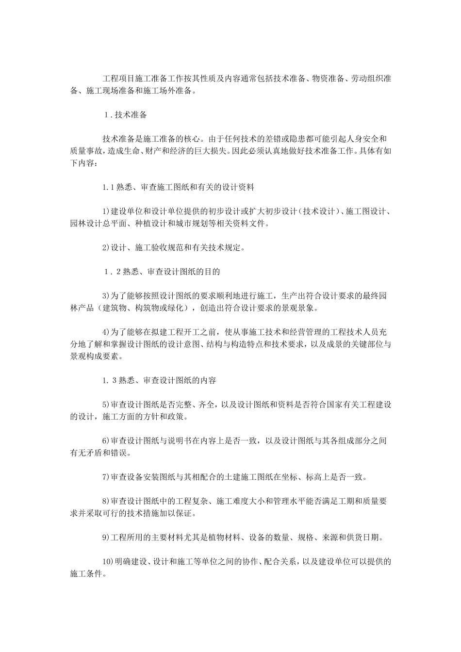 园林绿化工程施工组织设计_第2页