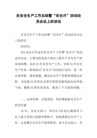 在安全生产工作总结暨“安全月”活动动员会议上的讲话