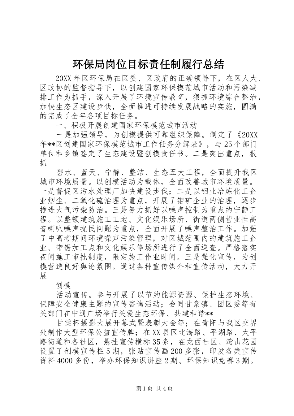 2024年环保局岗位目标责任制履行总结_第1页