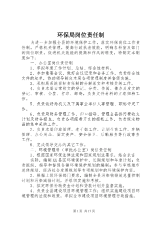 2024年环保局岗位责任制