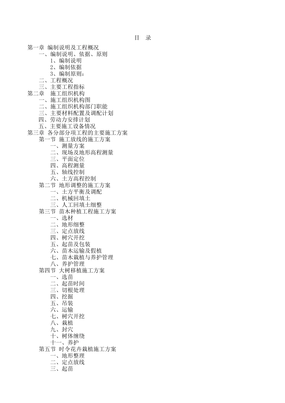园林绿化工程施工组织设计方案(同名18654)_第1页
