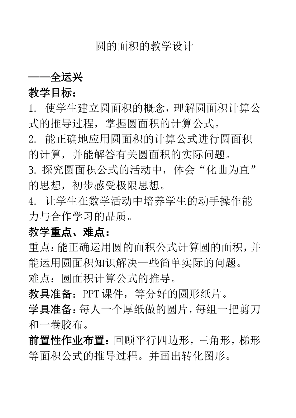 圆的面积的教学设计_第1页