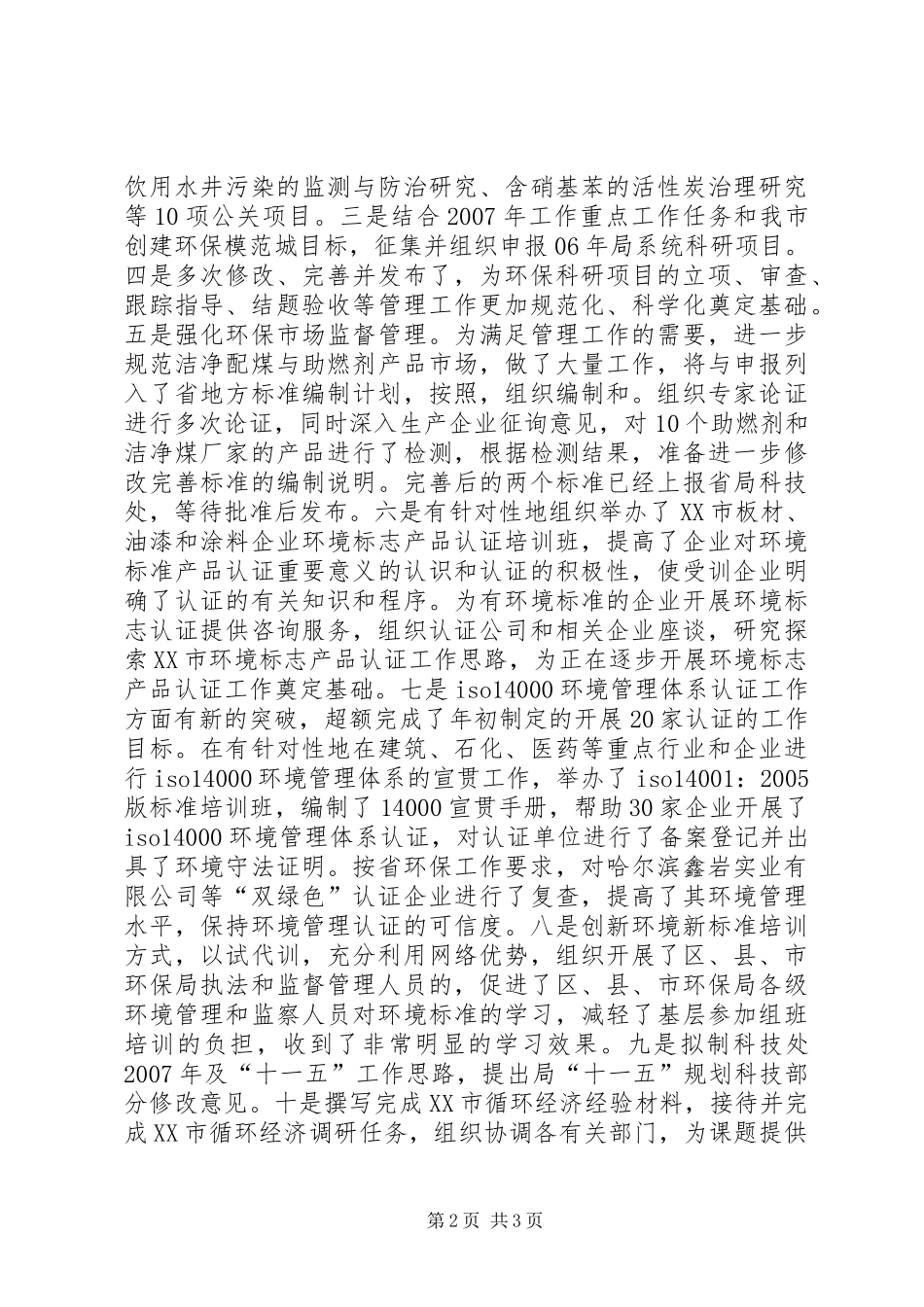 2024年环保局个人工作总结_第2页
