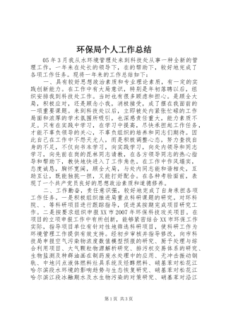 2024年环保局个人工作总结
