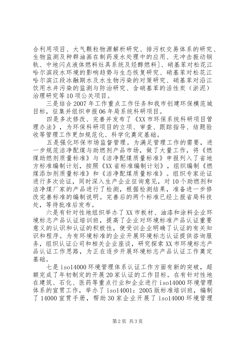 2024年环保局个人工作总结个人工作总结_第2页