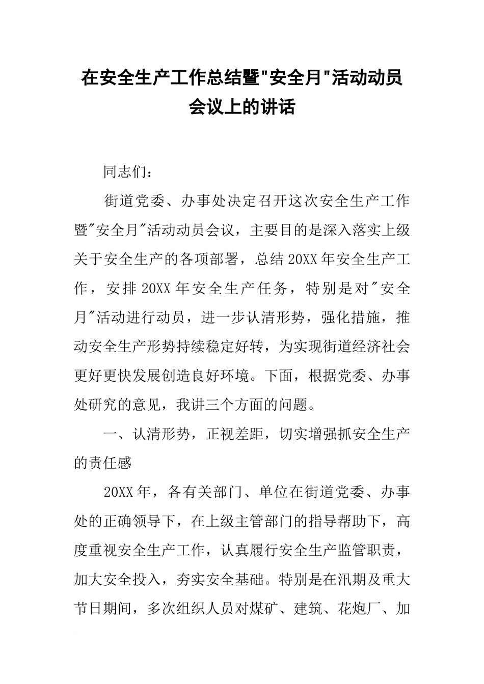 在安全生产工作总结暨-安全月-活动动员会议上的讲话_第1页