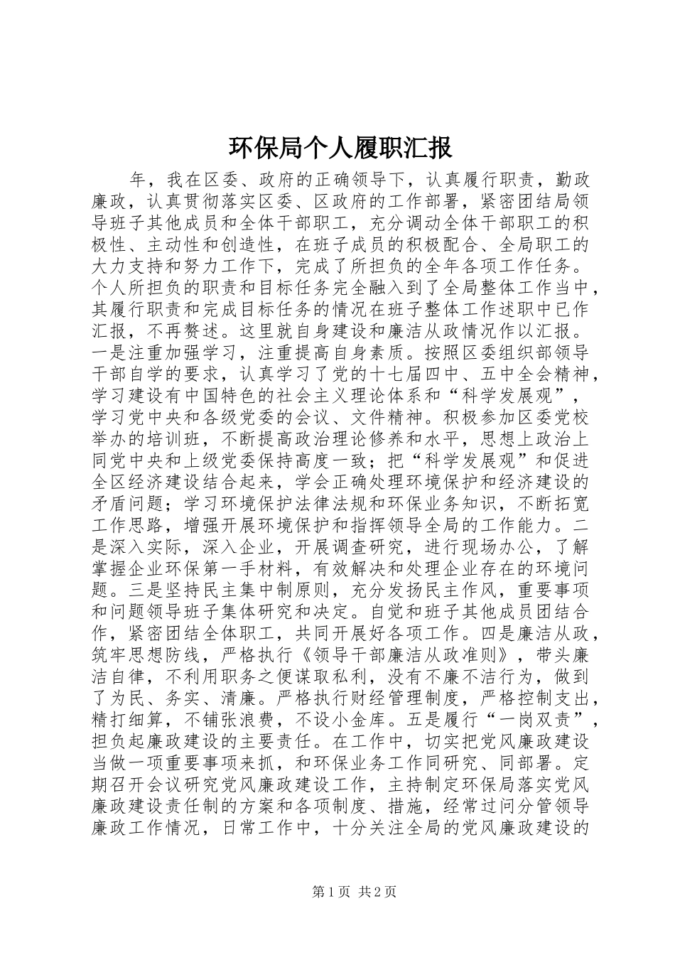 2024年环保局个人履职汇报_第1页