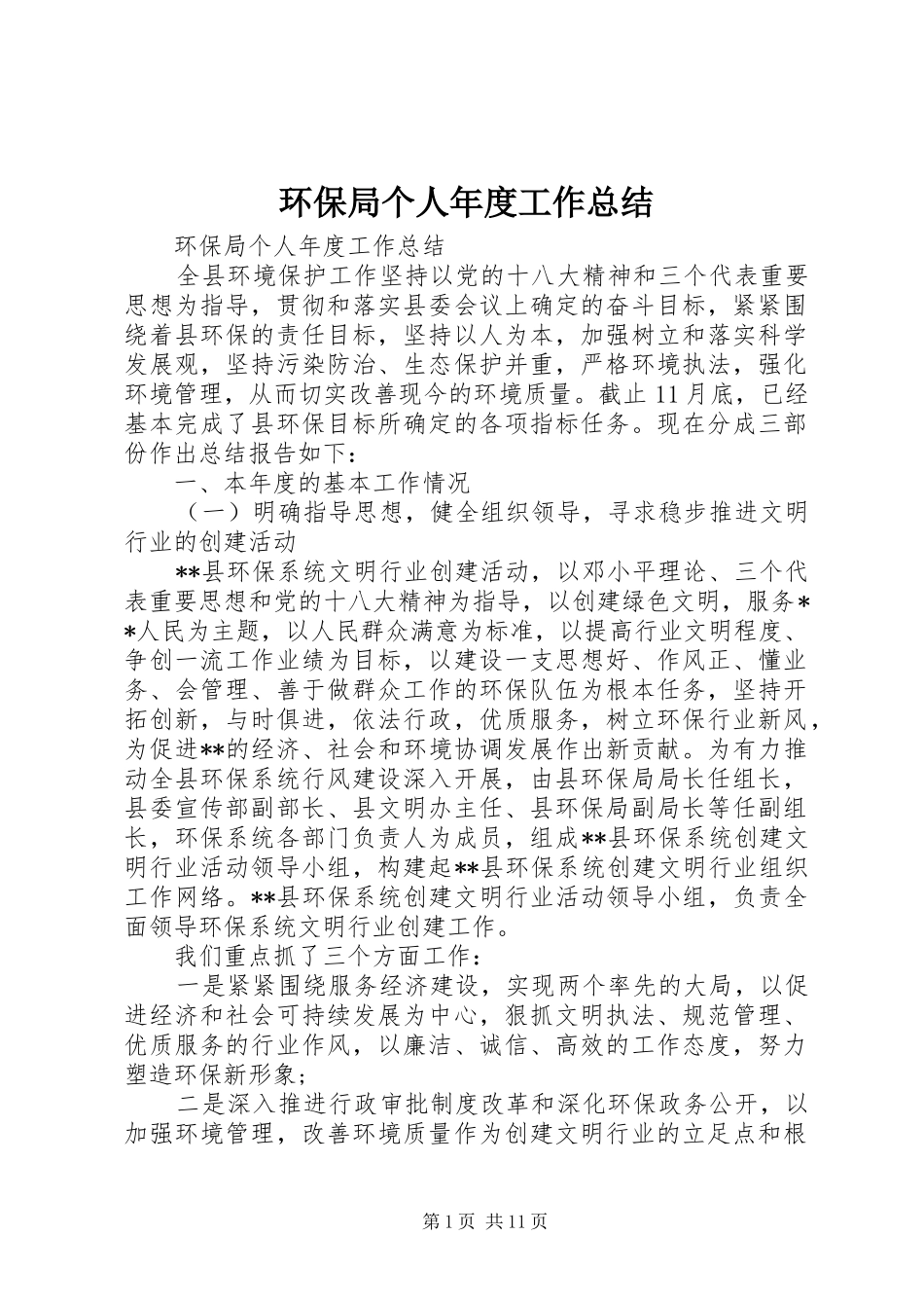 2024年环保局个人年度工作总结_第1页