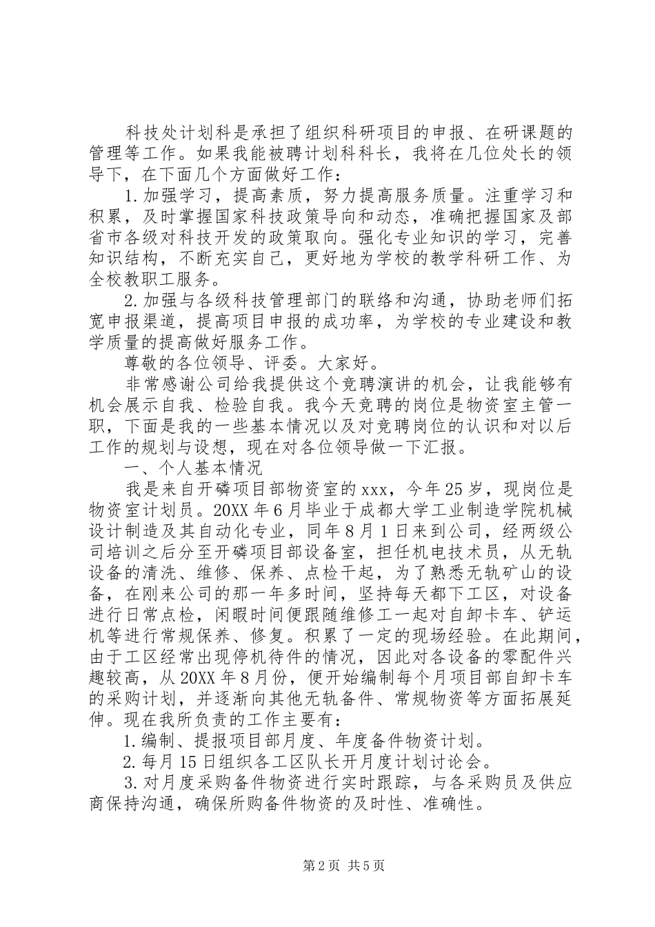 2024年计划员竞聘演讲稿_第2页