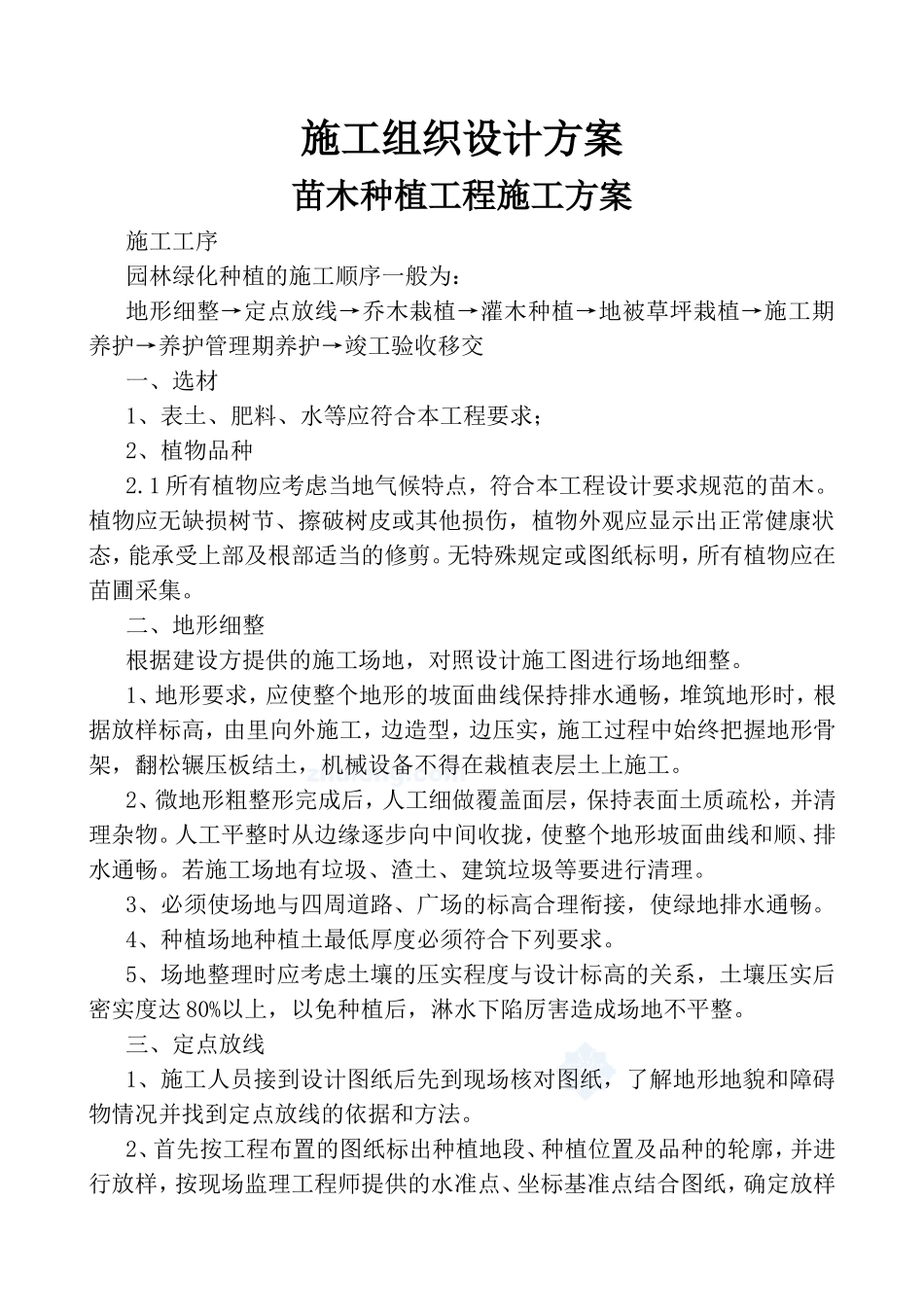 园林绿化工程施工组织设计方案-_第1页