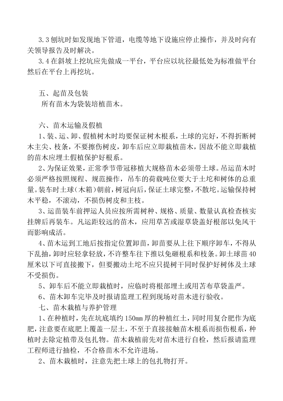 园林绿化工程施工组织设计方案-_第3页
