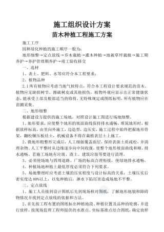 园林绿化工程施工组织设计方案-