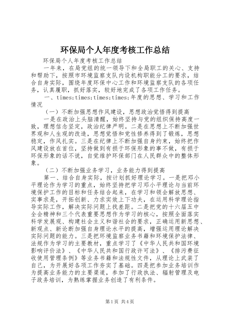 2024年环保局个人年度考核工作总结_第1页