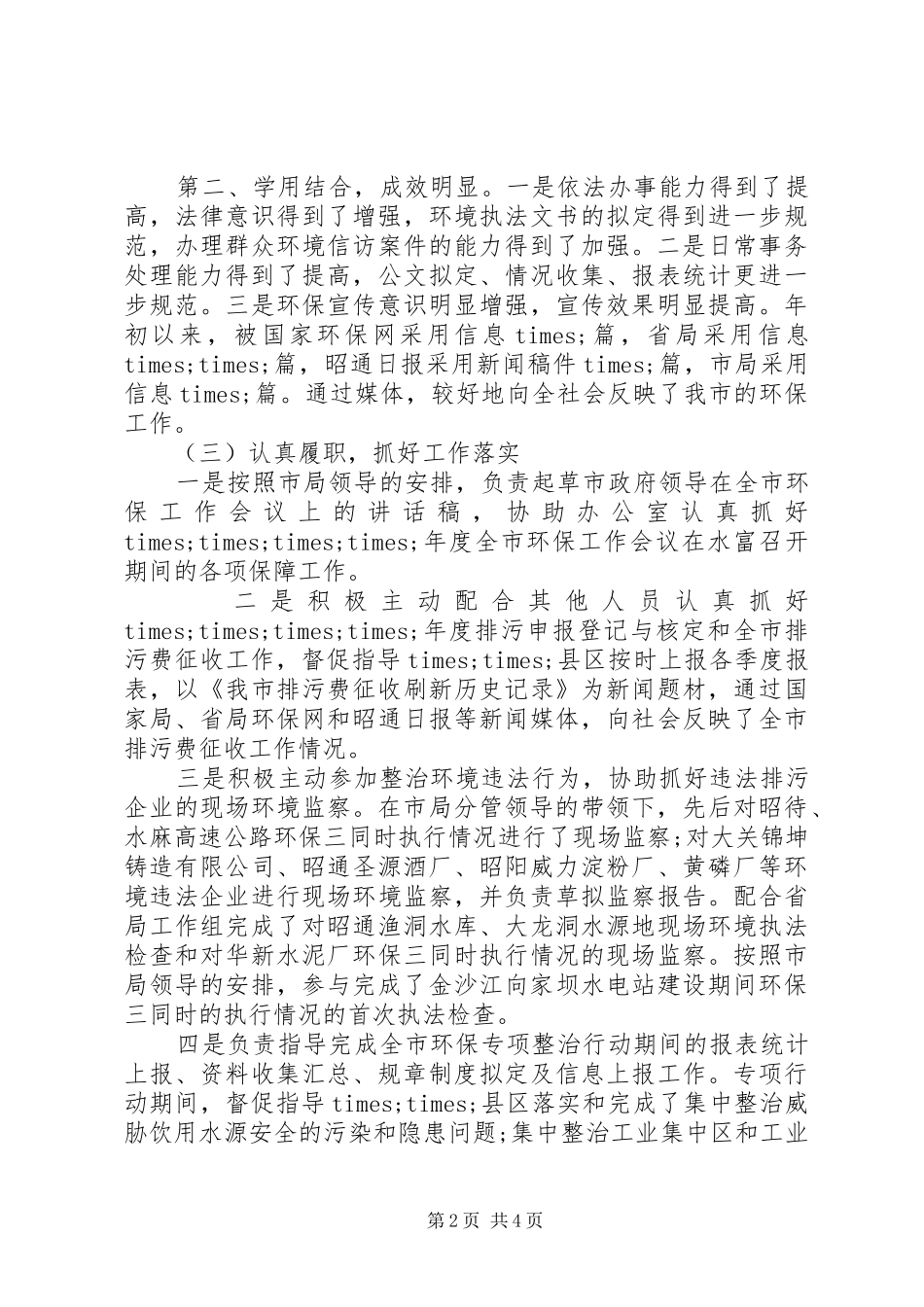 2024年环保局个人年度考核工作总结_第2页