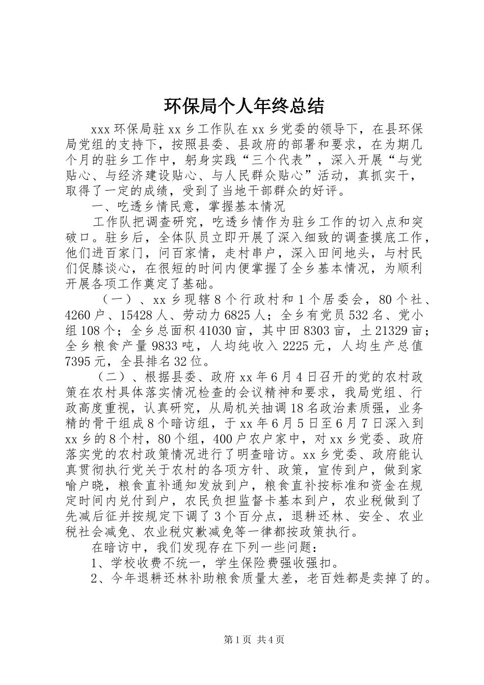 2024年环保局个人年终总结_第1页