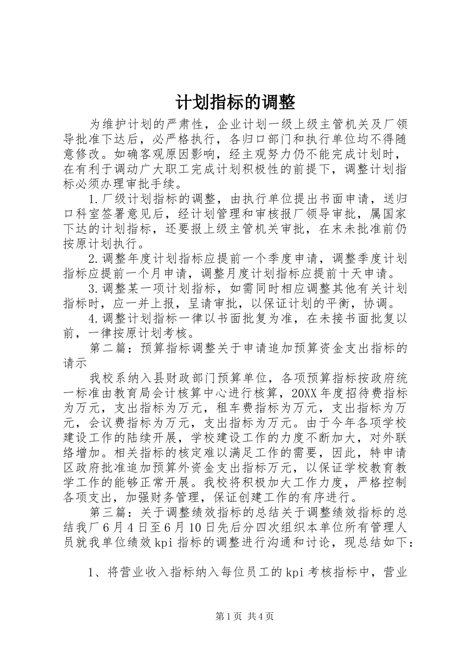 2024年计划指标的调整_第1页