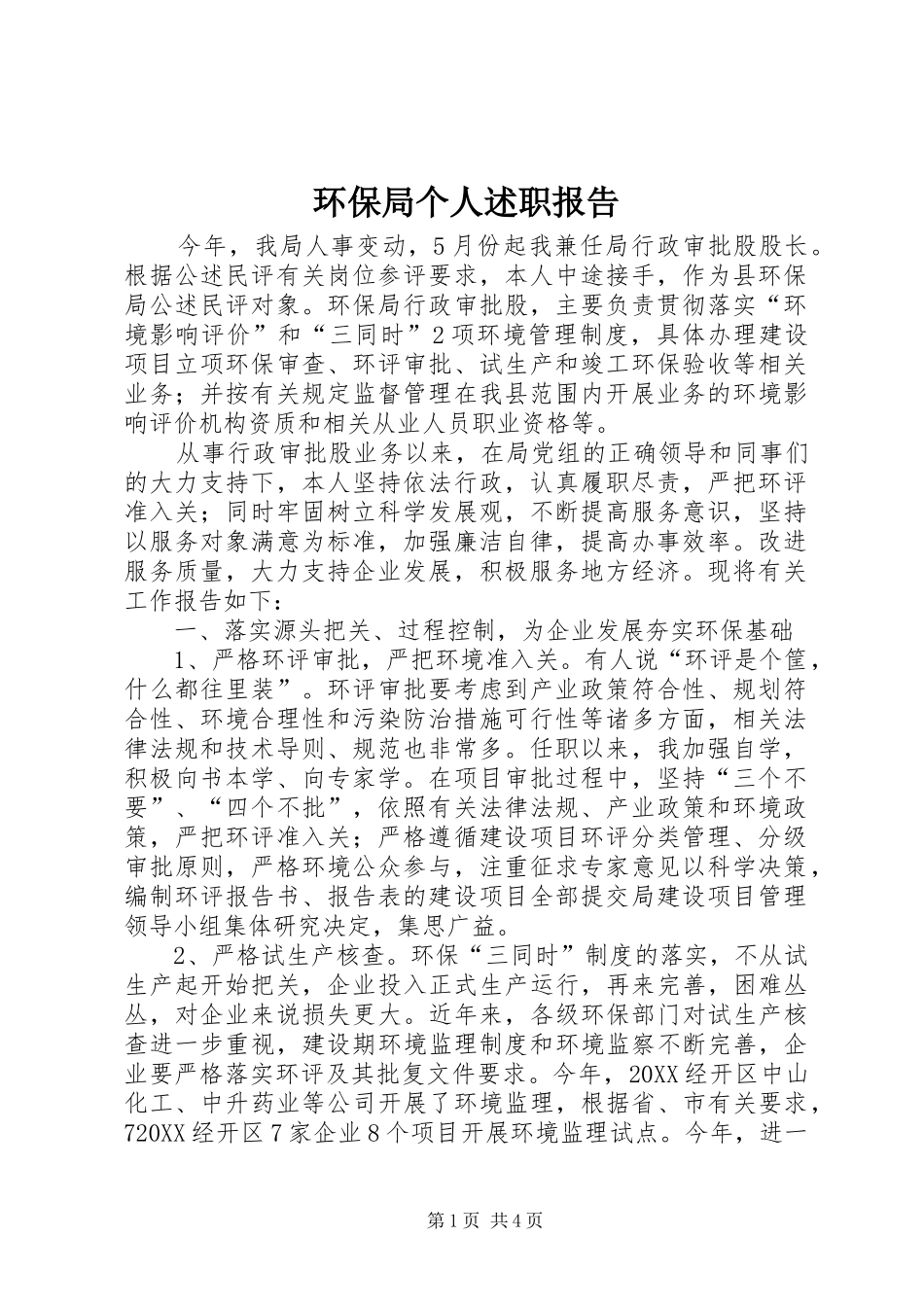 2024年环保局个人述职报告_第1页