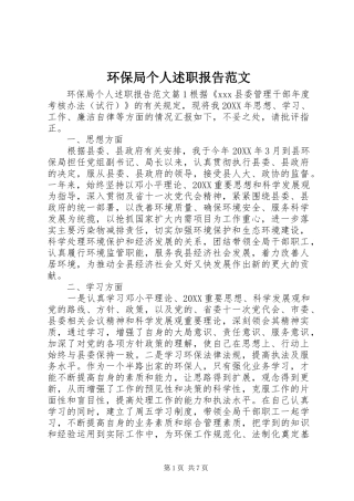2024年环保局个人述职报告范文
